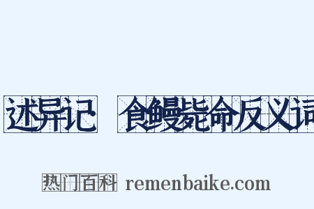 述异记·食鳗毙命反义词是什么意思的图片